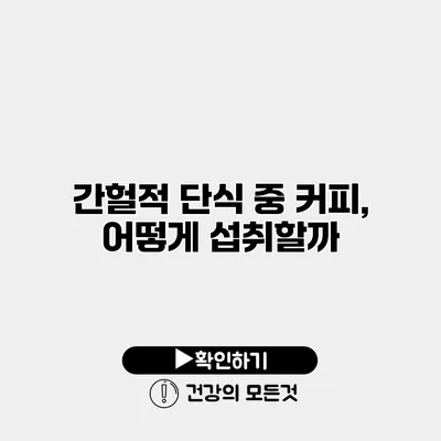간헐적 단식 중 커피, 어떻게 섭취할까?