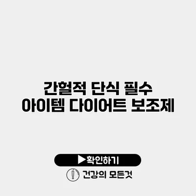 간헐적 단식 필수 아이템 다이어트 보조제