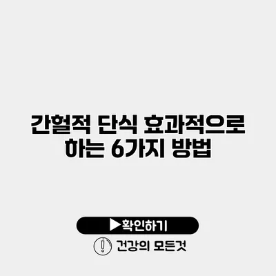 간헐적 단식 효과적으로 하는 6가지 방법