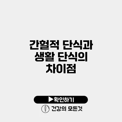 간헐적 단식과 생활 단식의 차이점