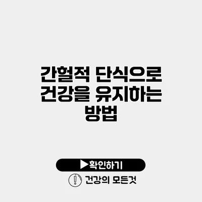 간헐적 단식으로 건강을 유지하는 방법
