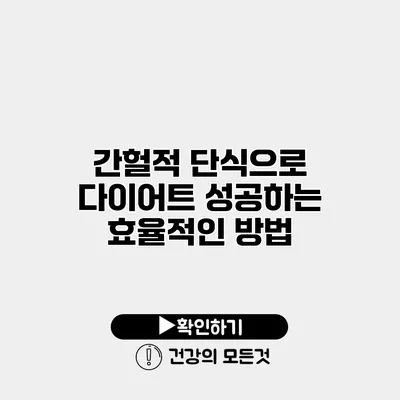 간헐적 단식으로 다이어트 성공하는 효율적인 방법
