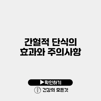 간헐적 단식의 효과와 주의사항