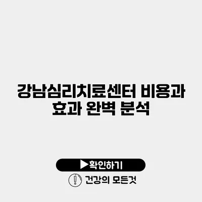 강남심리치료센터 비용과 효과 완벽 분석
