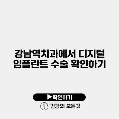 강남역치과에서 디지털 임플란트 수술 확인하기