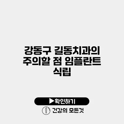 강동구 길동치과의 주의할 점 임플란트 식립