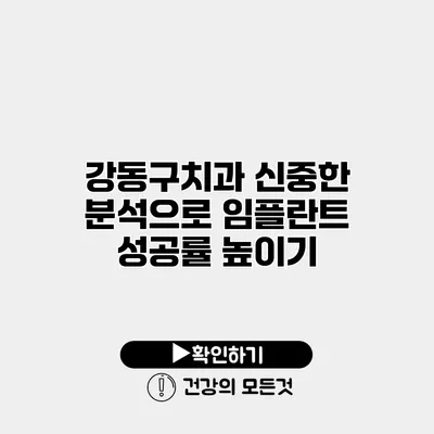 강동구치과 신중한 분석으로 임플란트 성공률 높이기