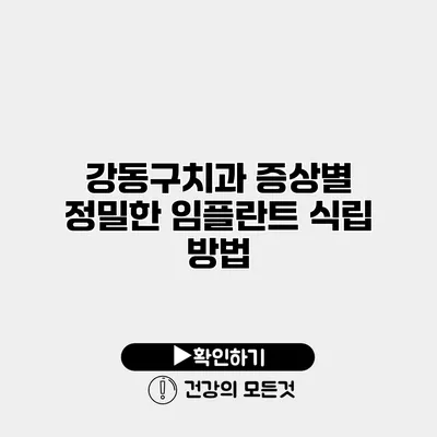강동구치과 증상별 정밀한 임플란트 식립 방법