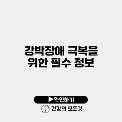 강박장애 극복을 위한 필수 정보