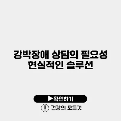 강박장애 상담의 필요성 현실적인 솔루션