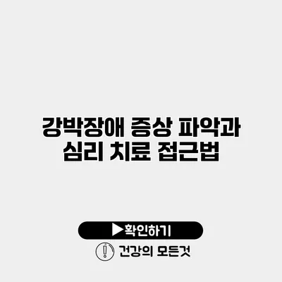 강박장애 증상 파악과 심리 치료 접근법