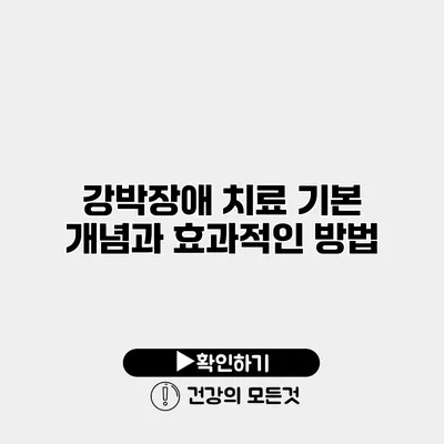 강박장애 치료 기본 개념과 효과적인 방법