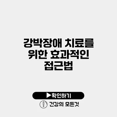 강박장애 치료를 위한 효과적인 접근법