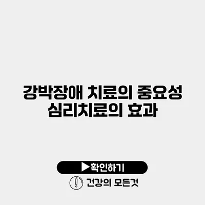 강박장애 치료의 중요성 심리치료의 효과