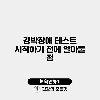 강박장애 테스트 시작하기 전에 알아둘 점