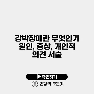 강박장애란 무엇인가? 원인, 증상, 개인적 의견 서술