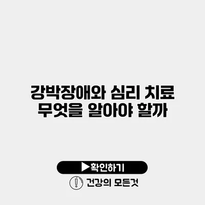 강박장애와 심리 치료 무엇을 알아야 할까?