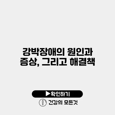 강박장애의 원인과 증상, 그리고 해결책