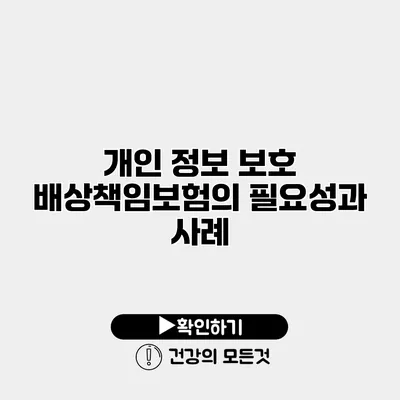 개인 정보 보호 배상책임보험의 필요성과 사례