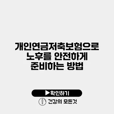 개인연금저축보험으로 노후를 안전하게 준비하는 방법