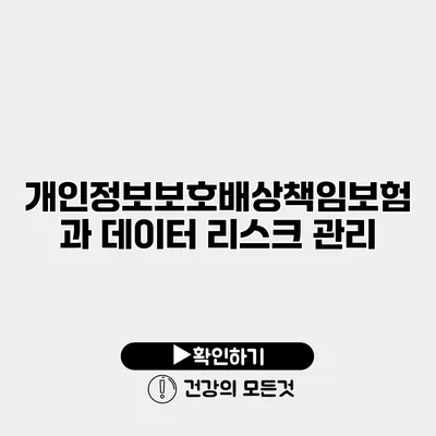 개인정보보호배상책임보험과 데이터 리스크 관리