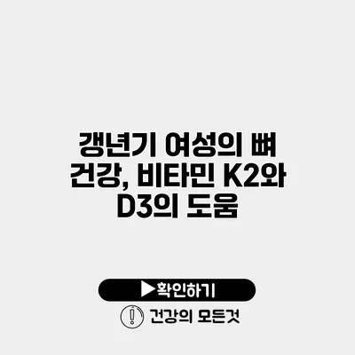 갱년기 여성의 뼈 건강, 비타민 K2와 D3의 도움
