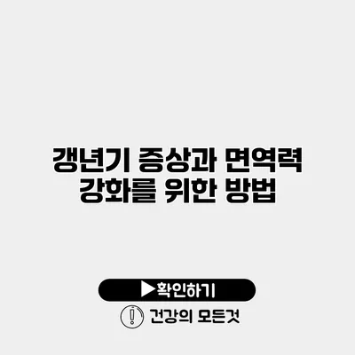 갱년기 증상과 면역력 강화를 위한 방법