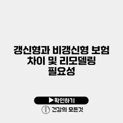 갱신형과 비갱신형 보험 차이 및 리모델링 필요성