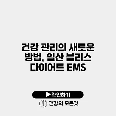 건강 관리의 새로운 방법, 일산 블리스 다이어트 EMS
