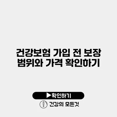 건강보험 가입 전 보장 범위와 가격 확인하기
