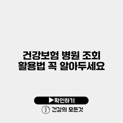 건강보험 병원 조회 활용법 꼭 알아두세요