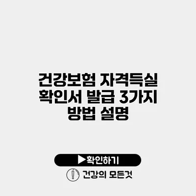 건강보험 자격득실 확인서 발급 3가지 방법 설명