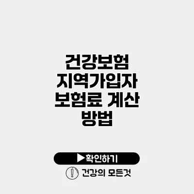 건강보험 지역가입자 보험료 계산 방법