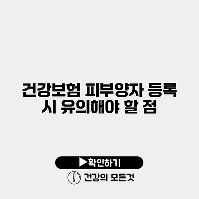 건강보험 피부양자 등록 시 유의해야 할 점