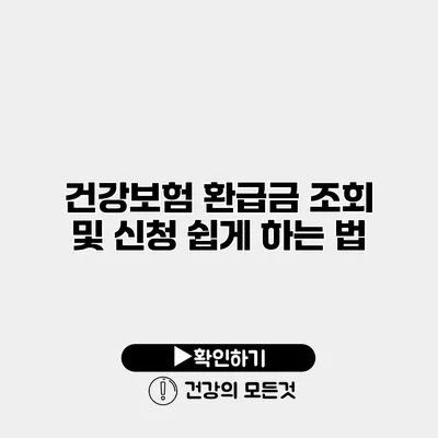 건강보험 환급금 조회 및 신청 쉽게 하는 법