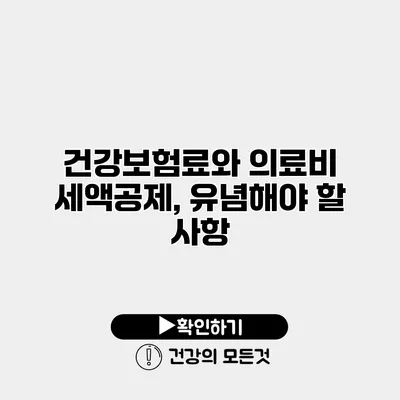 건강보험료와 의료비 세액공제, 유념해야 할 사항