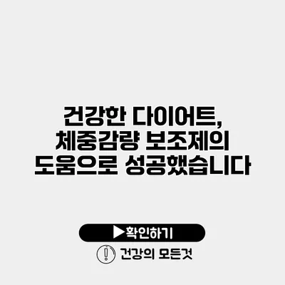 건강한 다이어트, 체중감량 보조제의 도움으로 성공했습니다