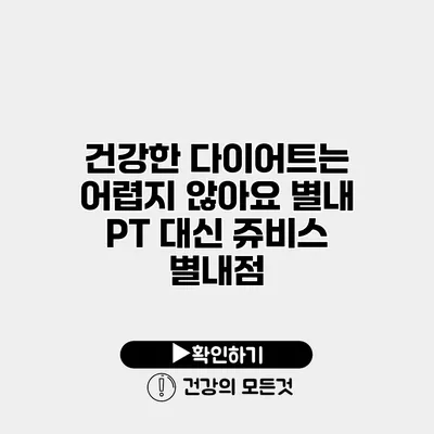 건강한 다이어트는 어렵지 않아요 별내 PT 대신 쥬비스 별내점