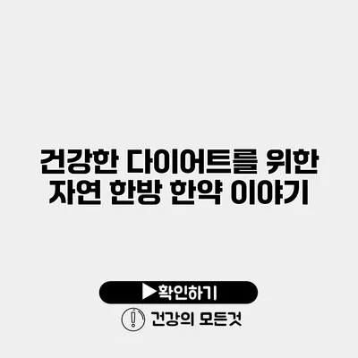 건강한 다이어트를 위한 자연 한방 한약 이야기