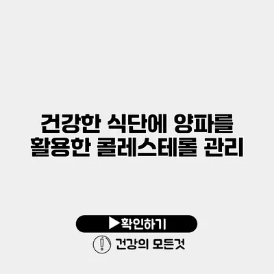 건강한 식단에 양파를 활용한 콜레스테롤 관리