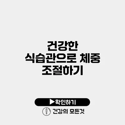 건강한 식습관으로 체중 조절하기