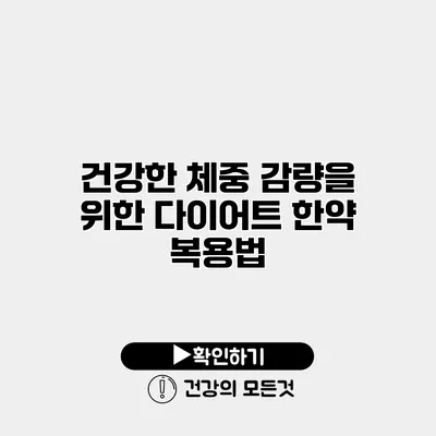 건강한 체중 감량을 위한 다이어트 한약 복용법