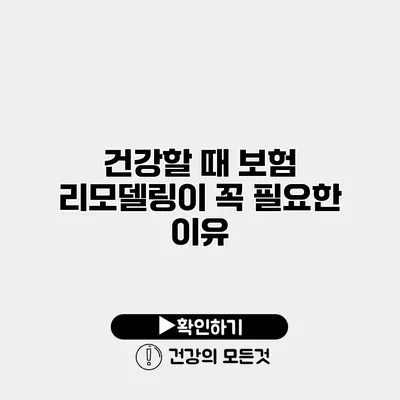건강할 때 보험 리모델링이 꼭 필요한 이유