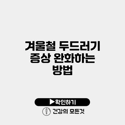 겨울철 두드러기 증상 완화하는 방법