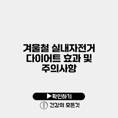 겨울철 실내자전거 다이어트 효과 및 주의사항