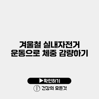 겨울철 실내자전거 운동으로 체중 감량하기