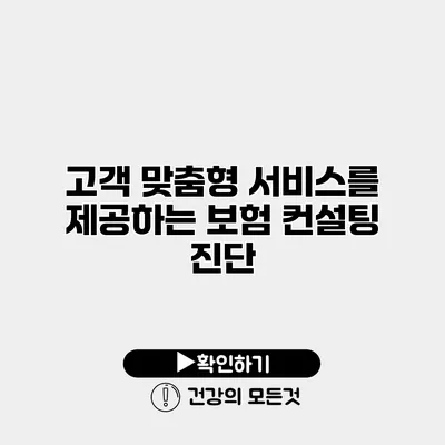 고객 맞춤형 서비스를 제공하는 보험 컨설팅 진단