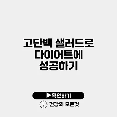 고단백 샐러드로 다이어트에 성공하기