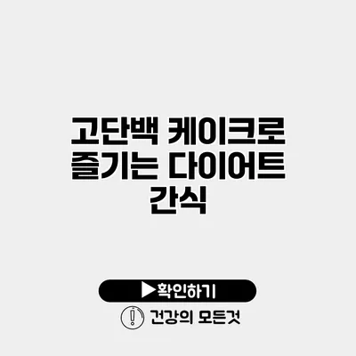 고단백 케이크로 즐기는 다이어트 간식