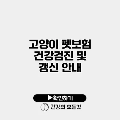 고양이 펫보험 건강검진 및 갱신 안내